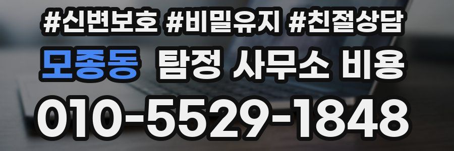 모종동 탐정 사무소 비용