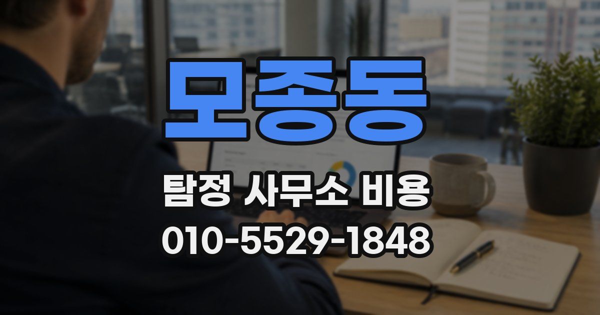 모종동 탐정 사무소 비용