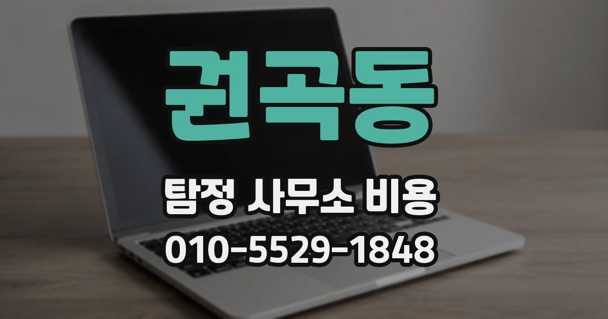 권곡동 탐정 사무소 비용
