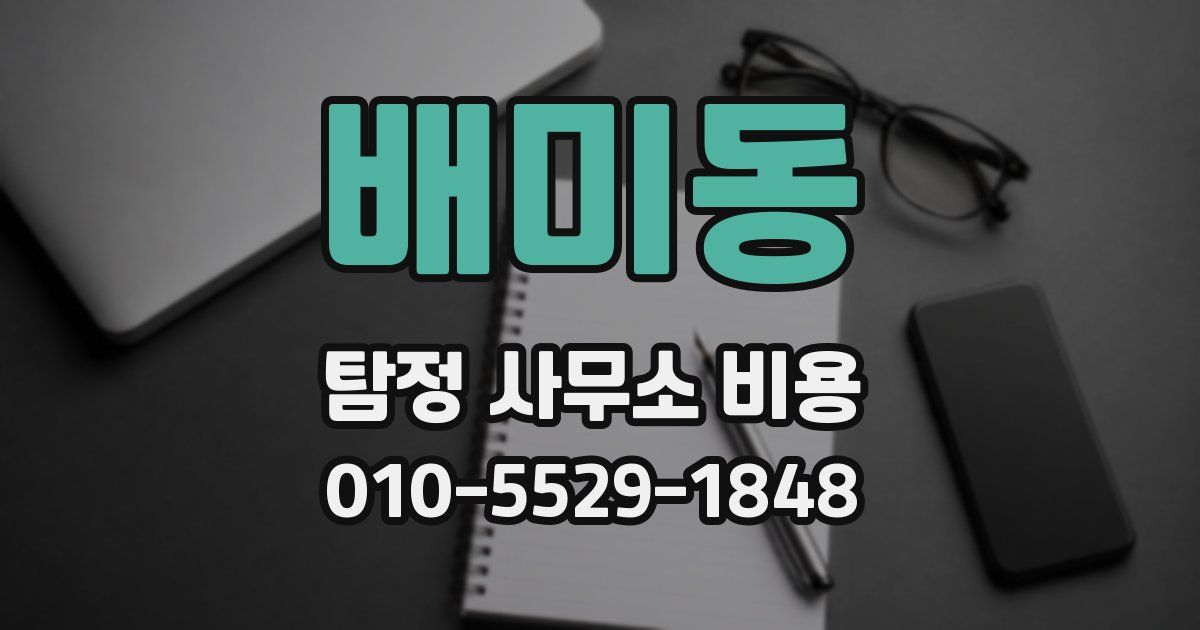 배미동 탐정 사무소 비용