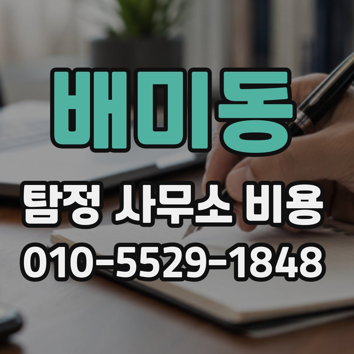 배미동 탐정 사무소 비용