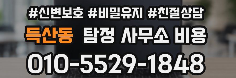 득산동 탐정 사무소 비용