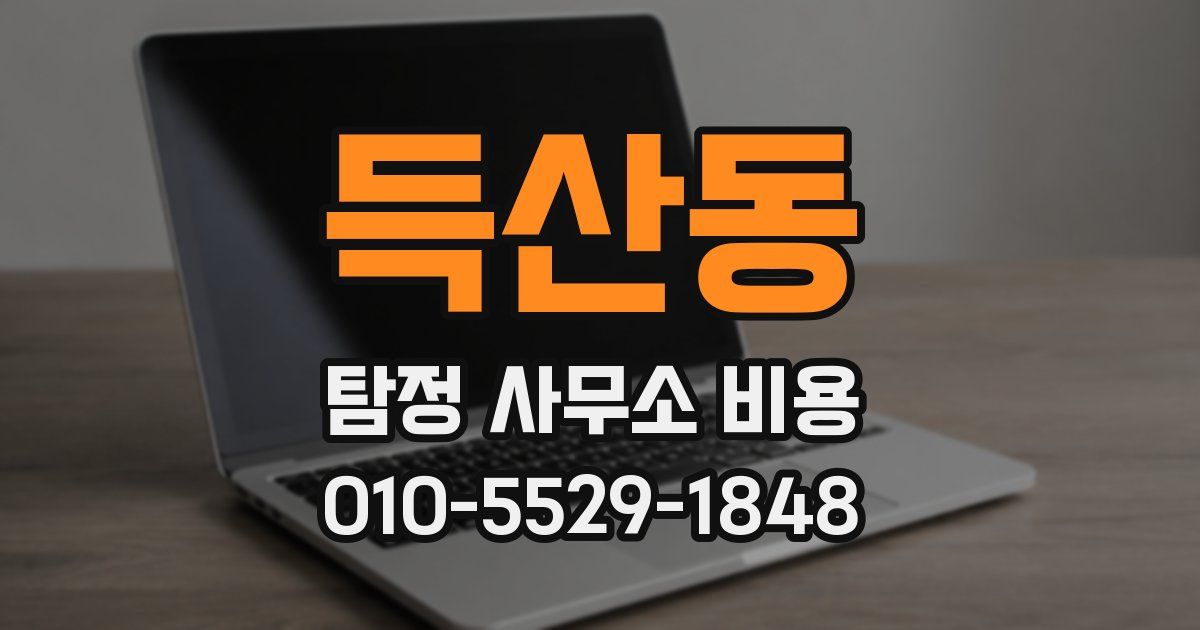 득산동 탐정 사무소 비용