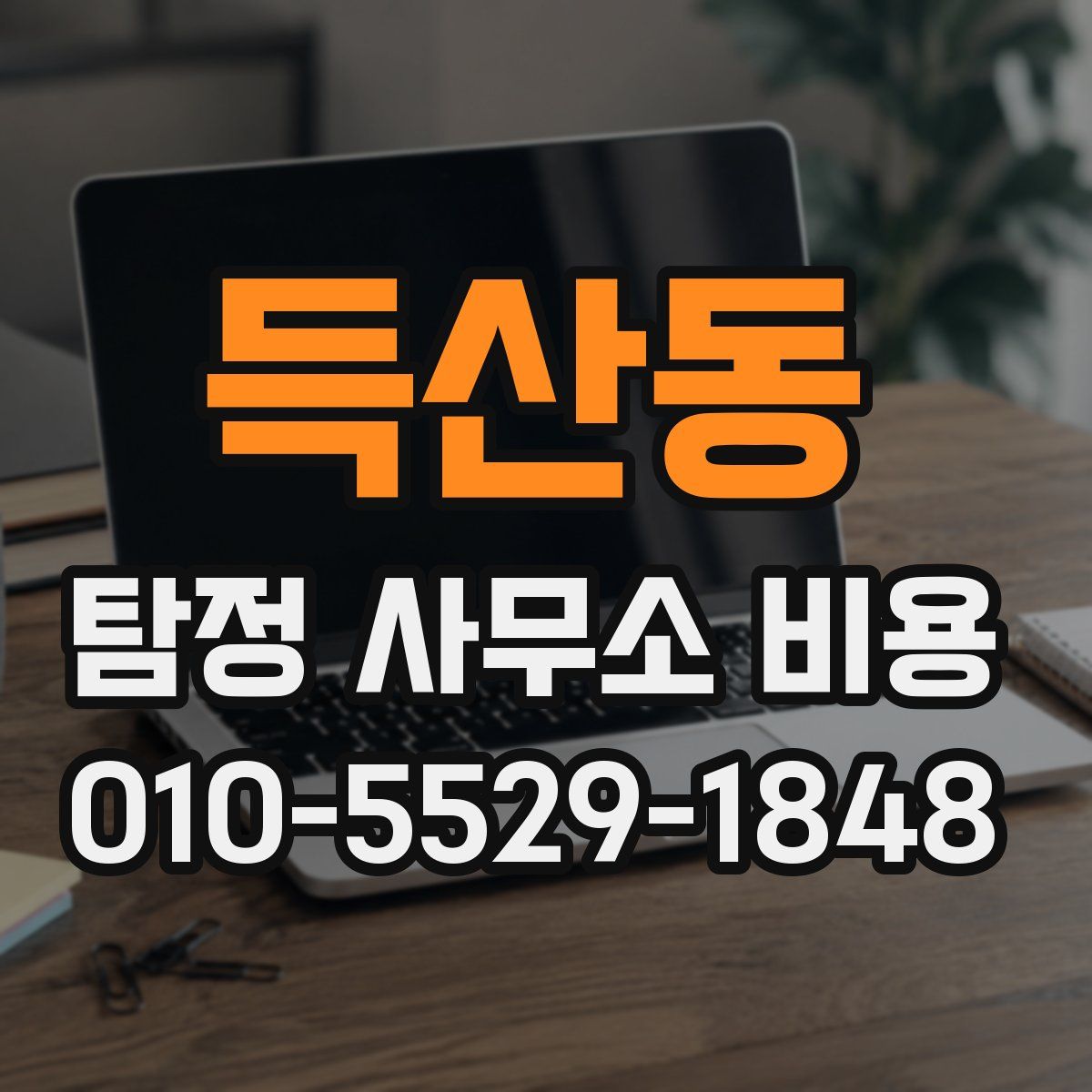 득산동 탐정 사무소 비용