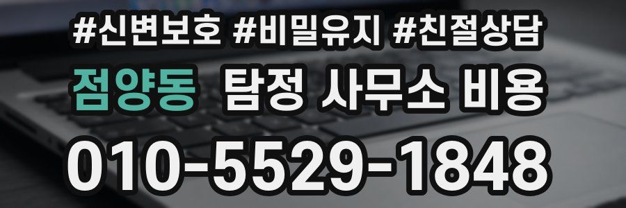 점양동 탐정 사무소 비용