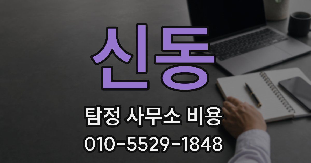 신동 탐정 사무소 비용