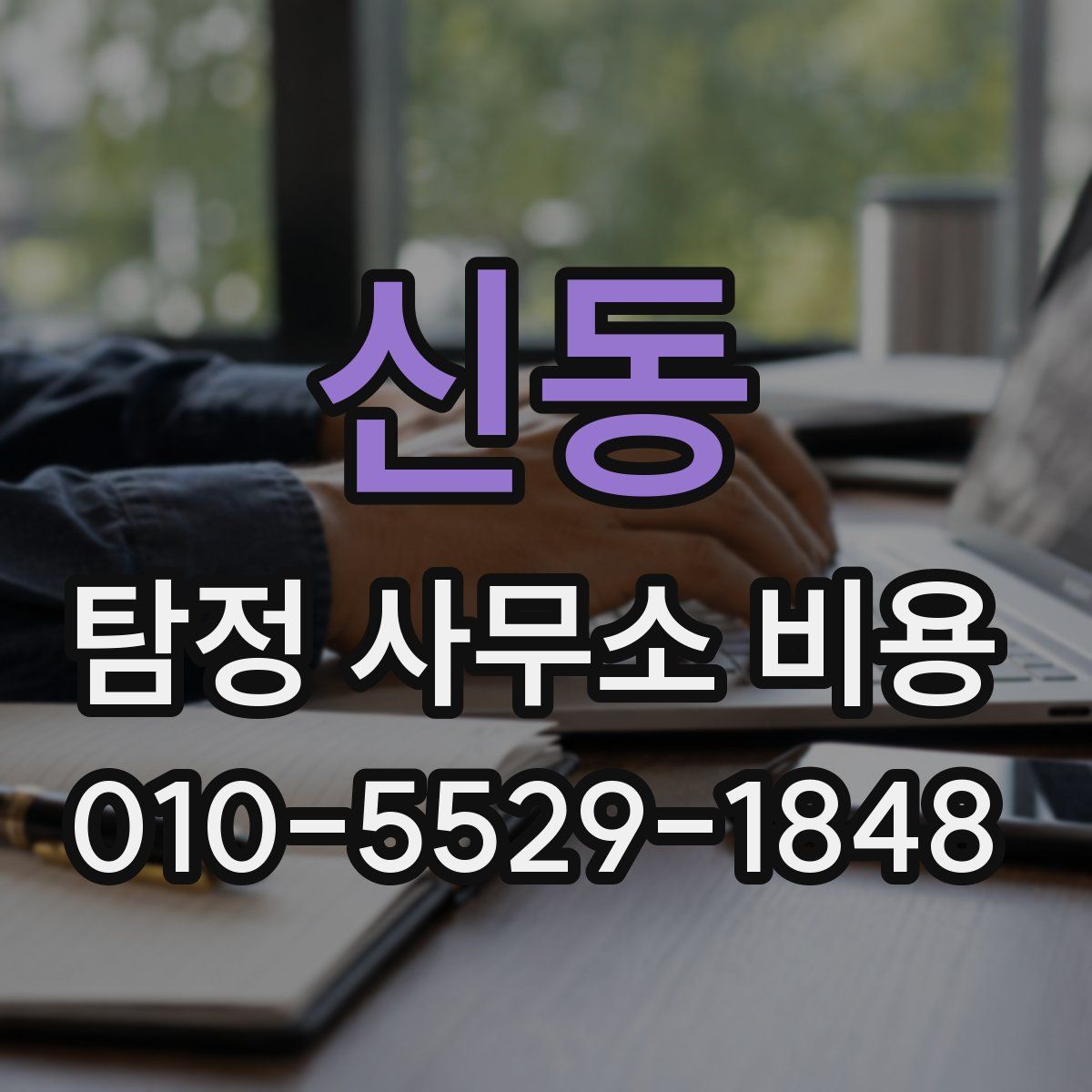 신동 탐정 사무소 비용
