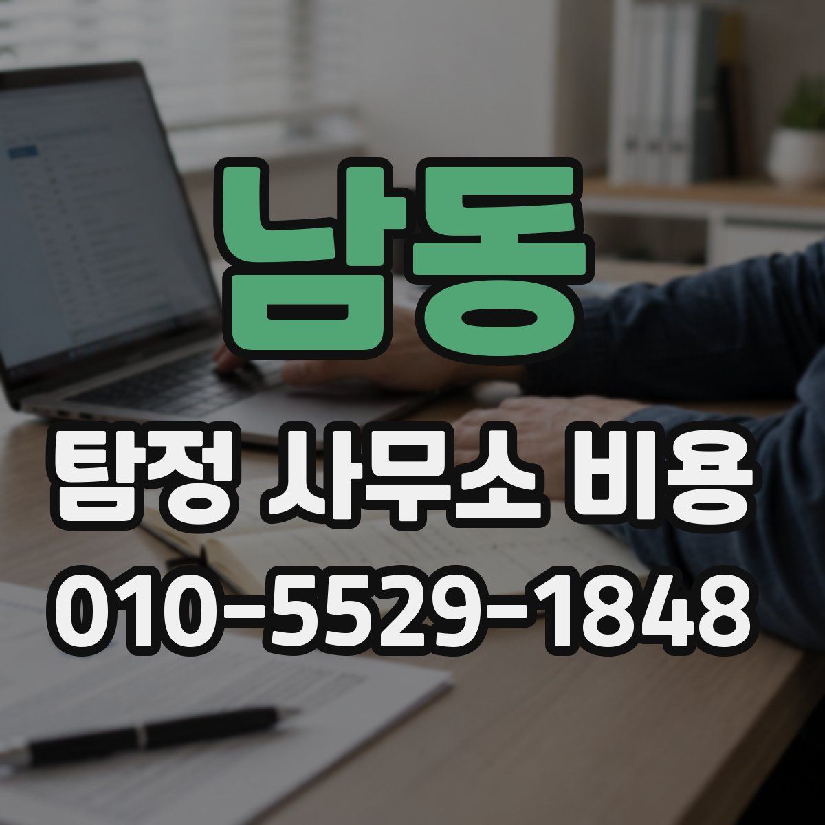 남동 탐정 사무소 비용