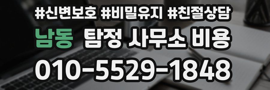 남동 탐정 사무소 비용