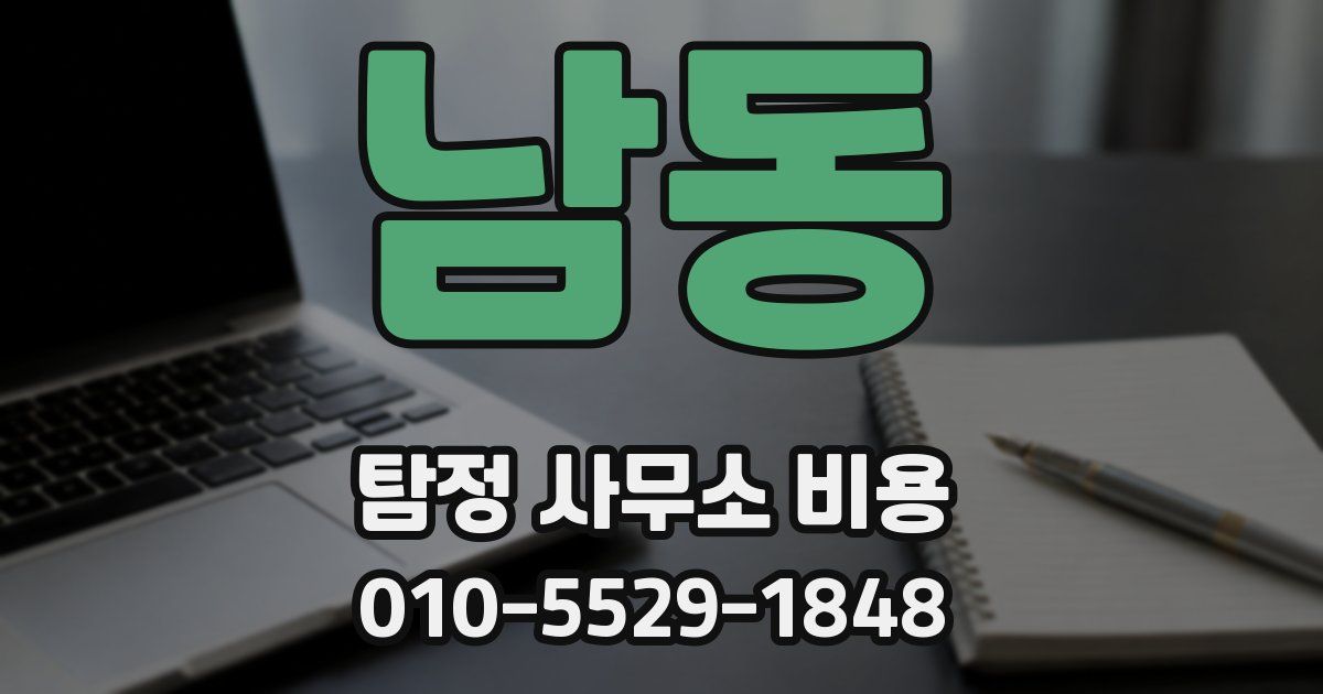 남동 탐정 사무소 비용