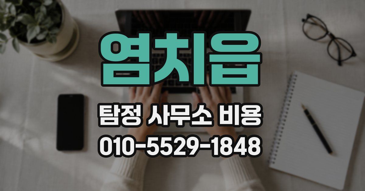 염치읍 탐정 사무소 비용