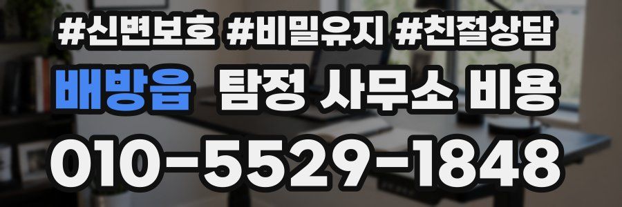 배방읍 탐정 사무소 비용