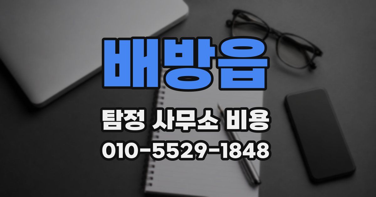 배방읍 탐정 사무소 비용