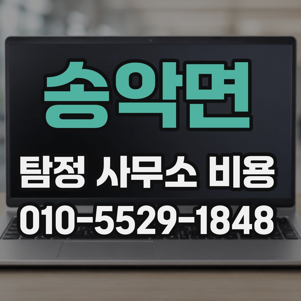 송악면 탐정 사무소 비용 확인 시 비교해야 할 항목