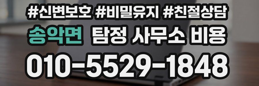 송악면 탐정 사무소 비용