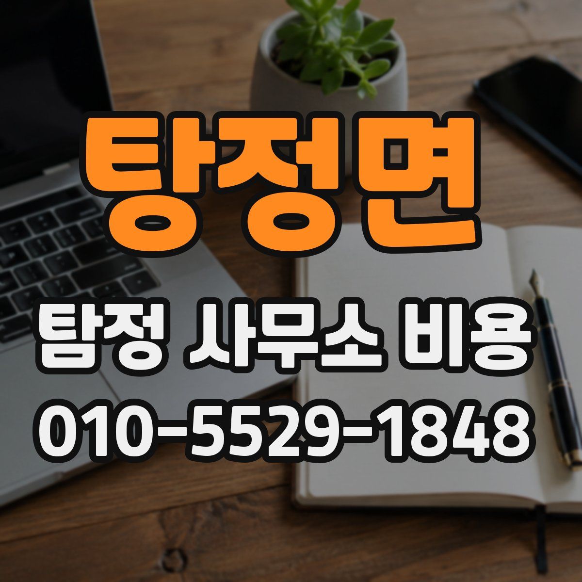 탕정면 탐정 사무소 비용