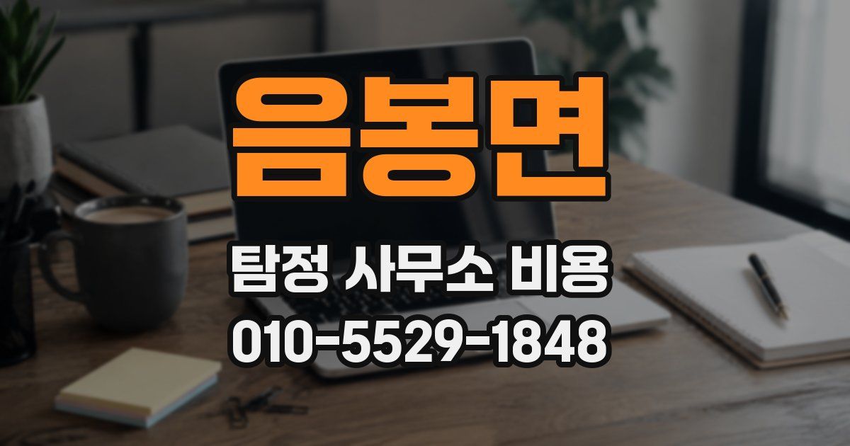 음봉면 탐정 사무소 비용