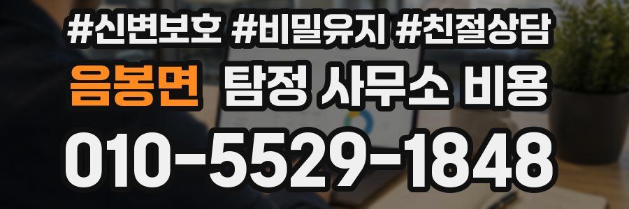 음봉면 탐정 사무소 비용
