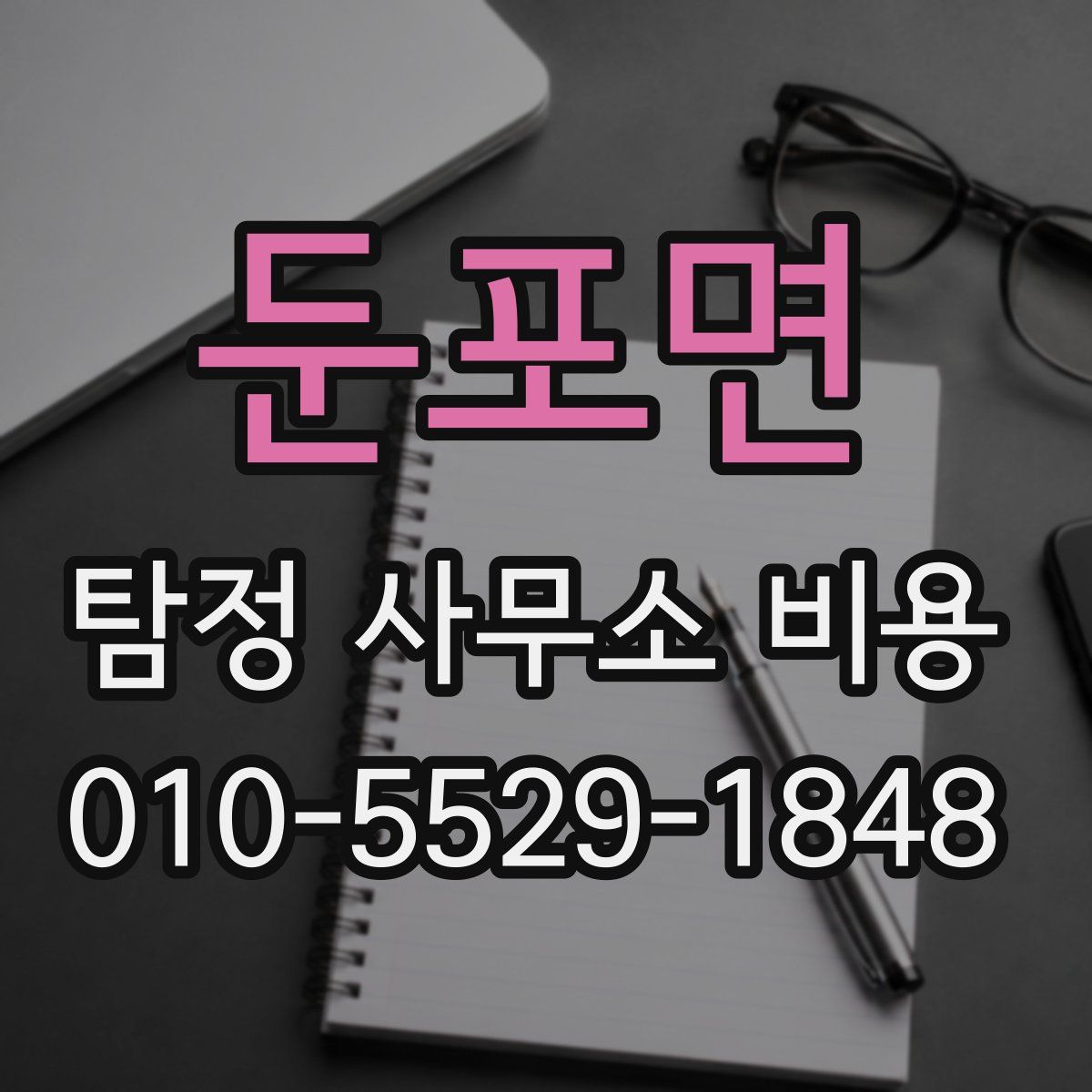 둔포면 탐정 사무소 비용