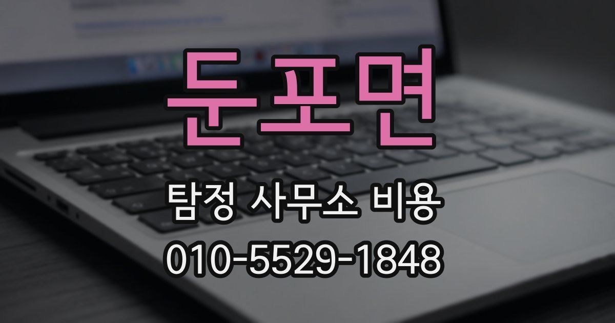 둔포면 탐정 사무소 비용