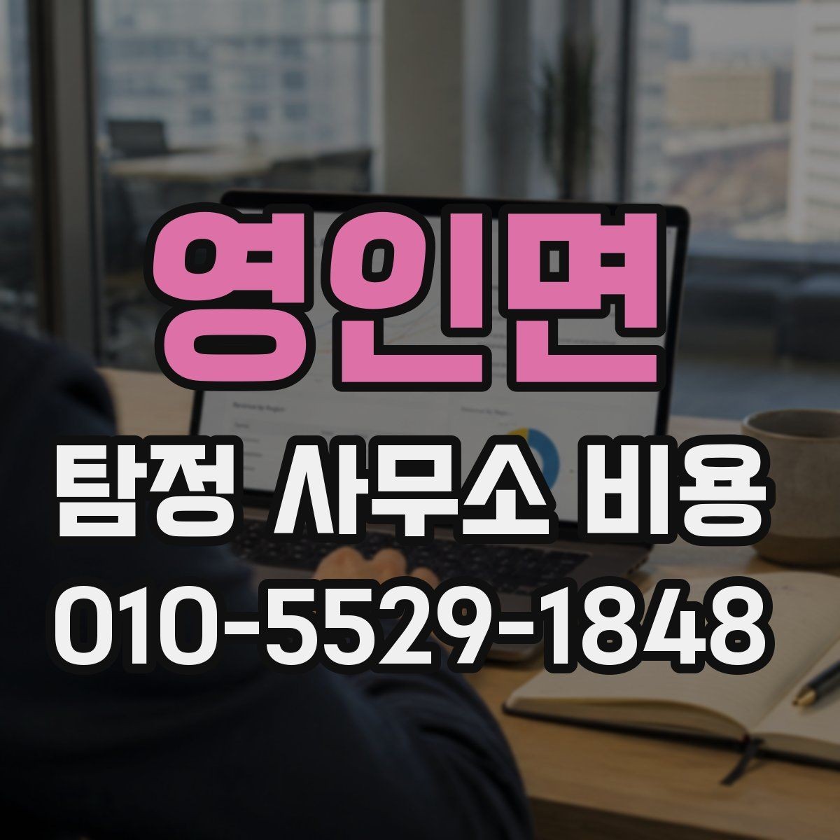 영인면 탐정 사무소 비용 안내를 받아볼 때 확인할 사항