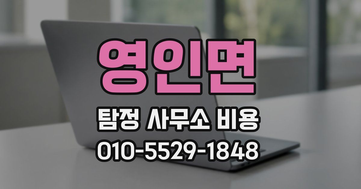 영인면 탐정 사무소 비용
