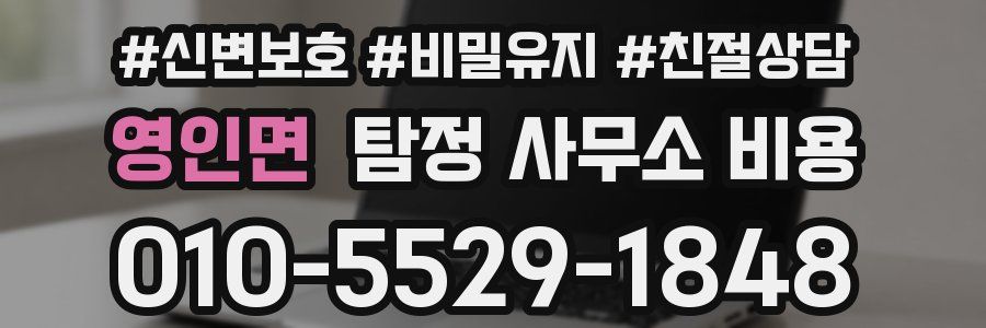 영인면 탐정 사무소 비용