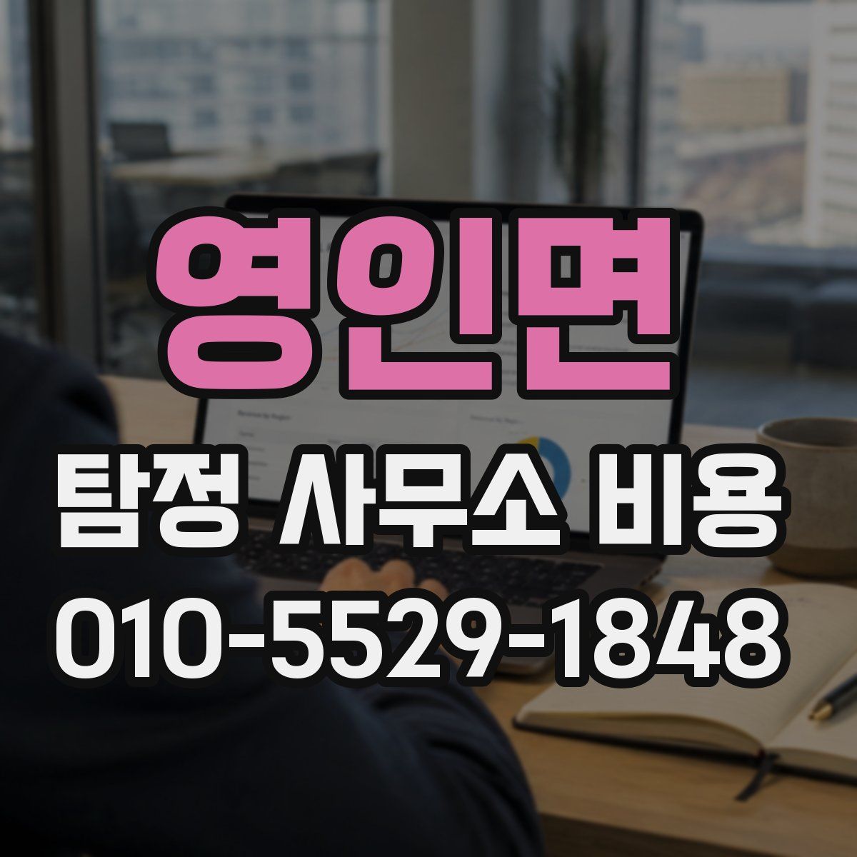 영인면 탐정 사무소 비용