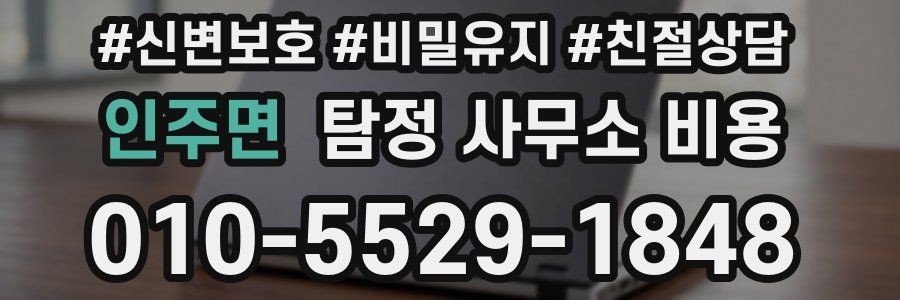 인주면 탐정 사무소 비용
