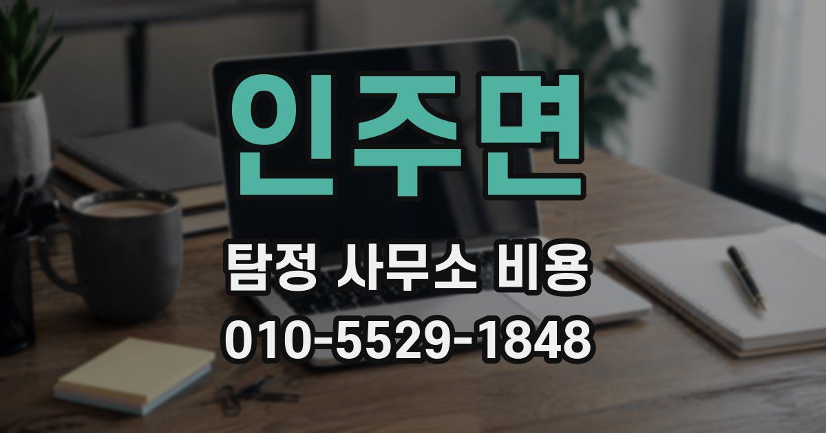 인주면 탐정 사무소 비용