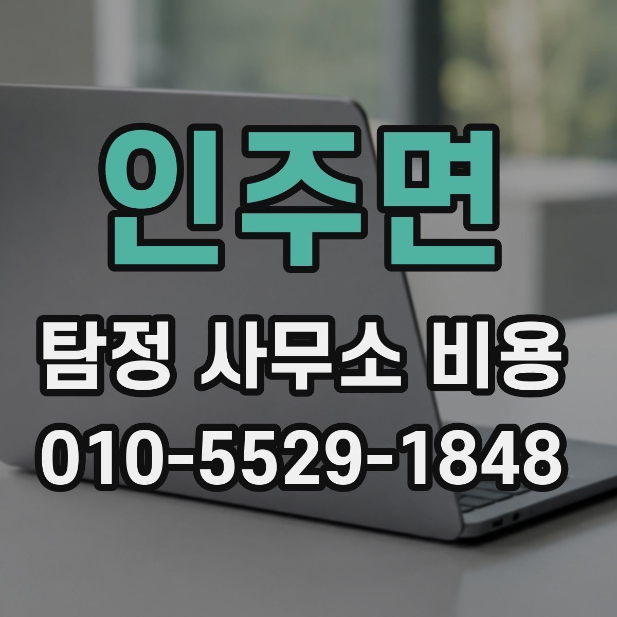 인주면 탐정 사무소 비용