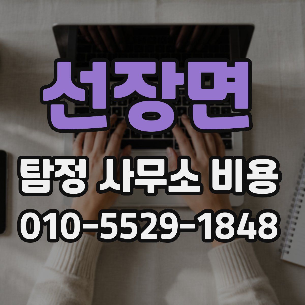 선장면 탐정 사무소 비용