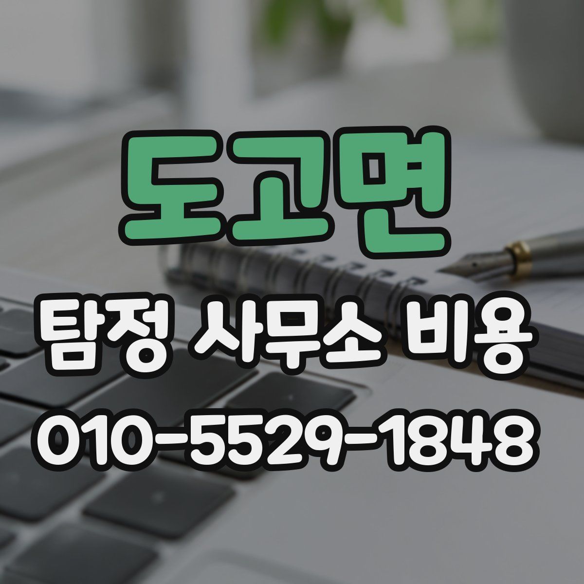 도고면 탐정 사무소 비용