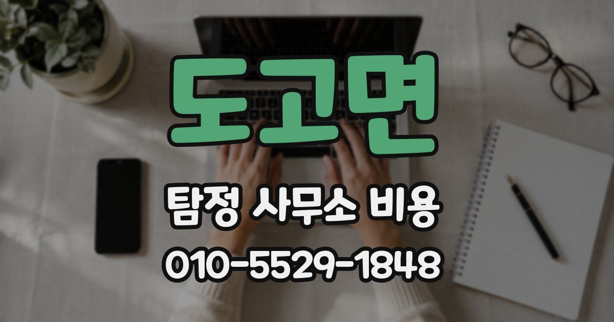 도고면 탐정 사무소 비용