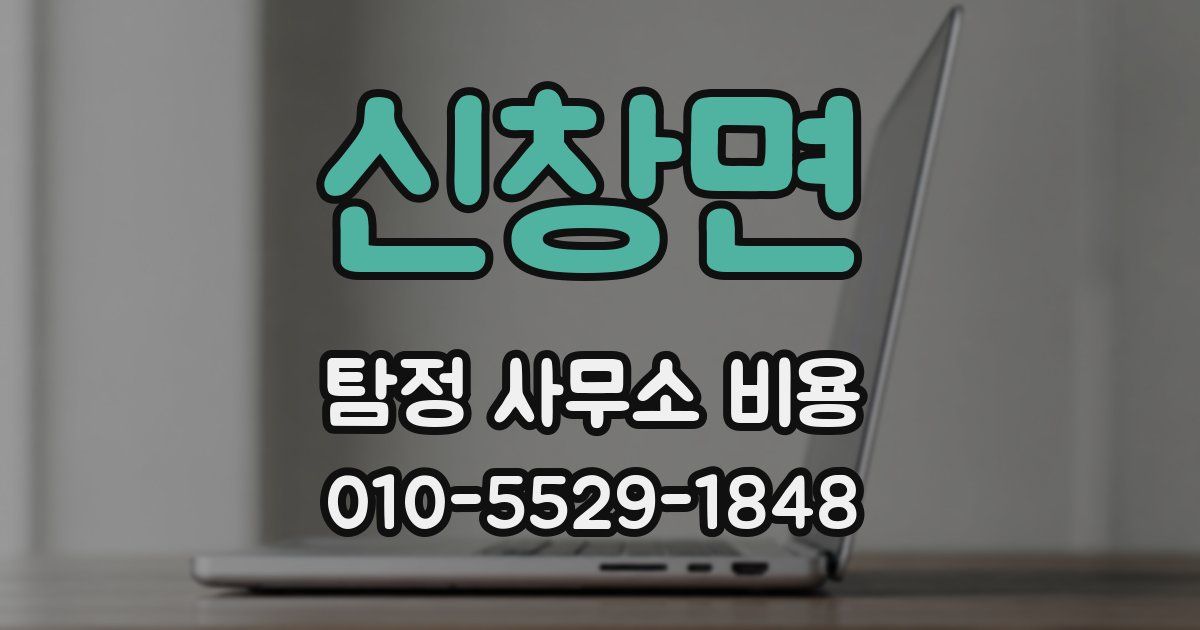신창면 탐정 사무소 비용