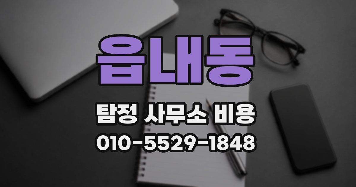 읍내동 탐정 사무소 비용