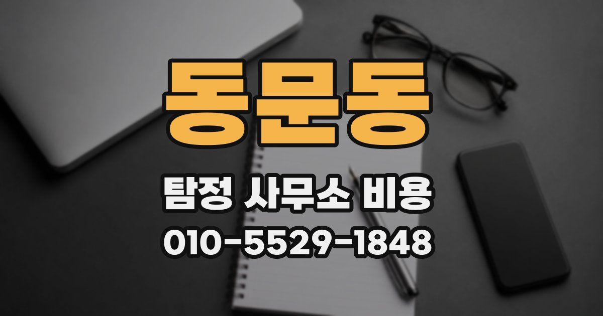 동문동 탐정 사무소 비용