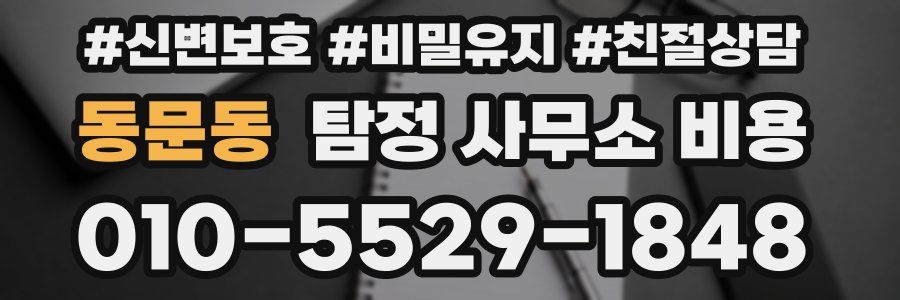 동문동 탐정 사무소 비용