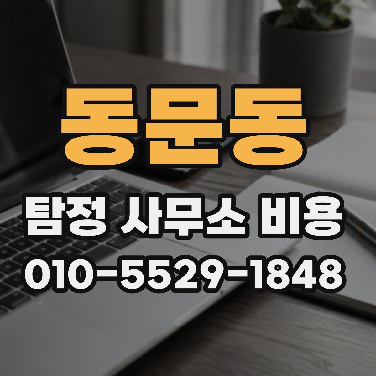 동문동 탐정 사무소 비용