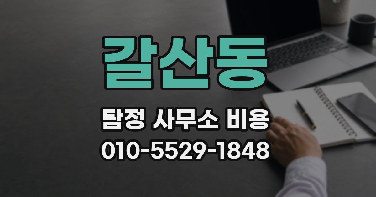 갈산동 탐정 사무소 비용