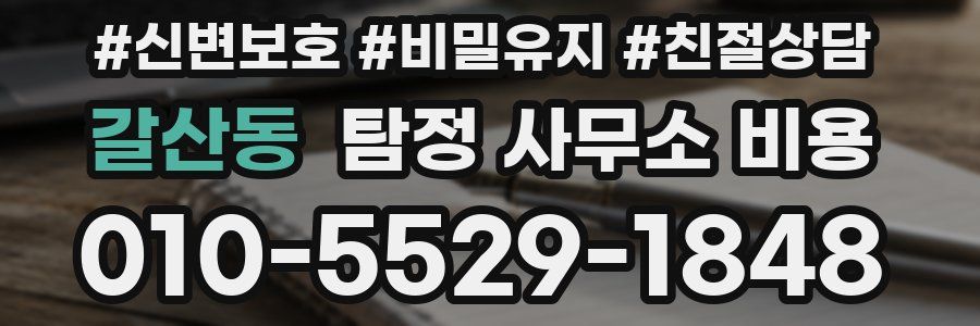 갈산동 탐정 사무소 비용