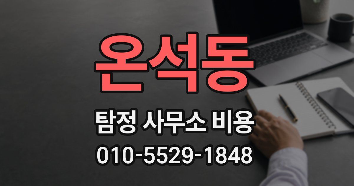 온석동 탐정 사무소 비용