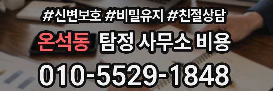 온석동 탐정 사무소 비용