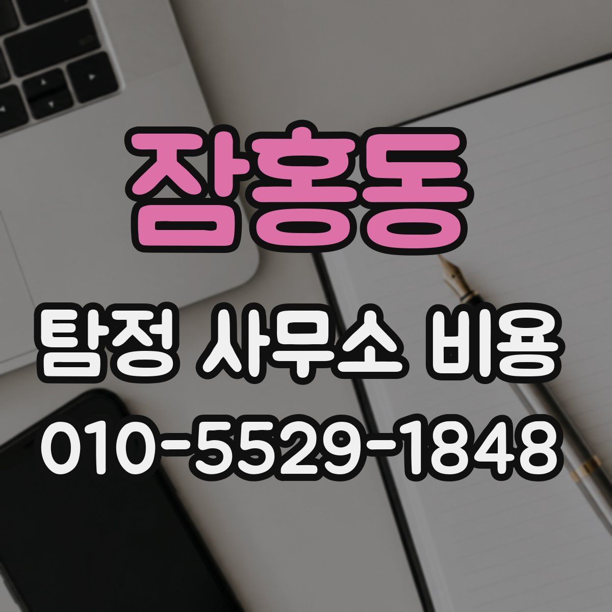 잠홍동 탐정 사무소 비용