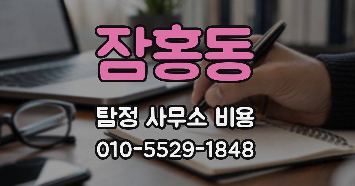 잠홍동 탐정 사무소 비용