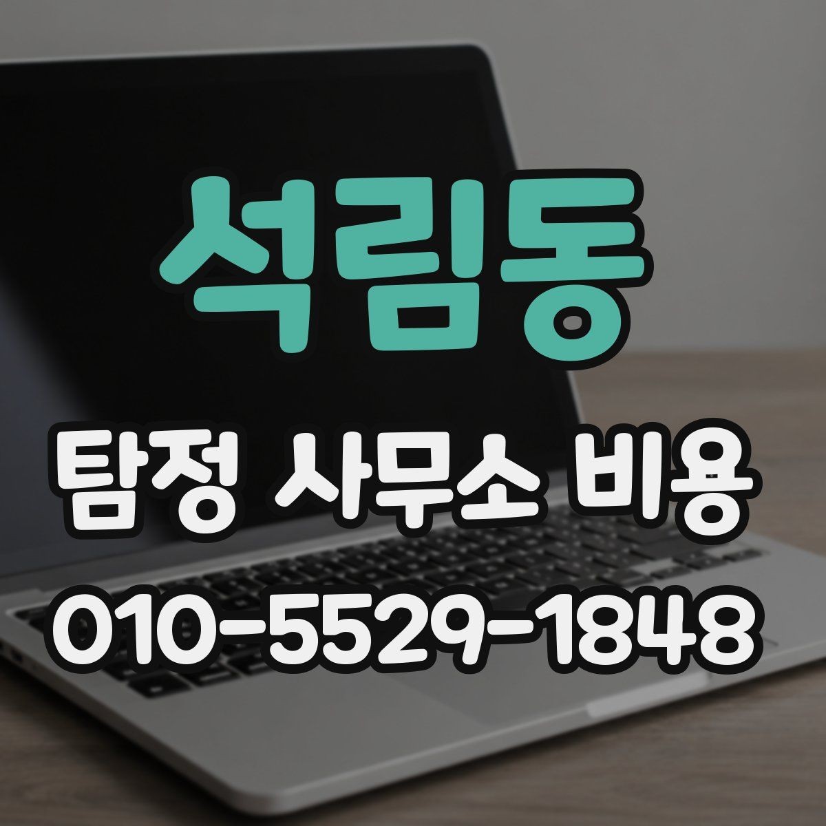 석림동 탐정 사무소 비용 상담 시 받아보면 좋은 정보