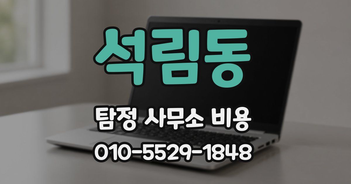 석림동 탐정 사무소 비용