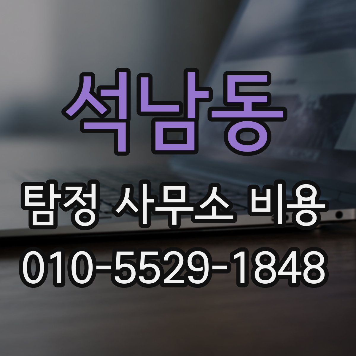 석남동 탐정 사무소 비용