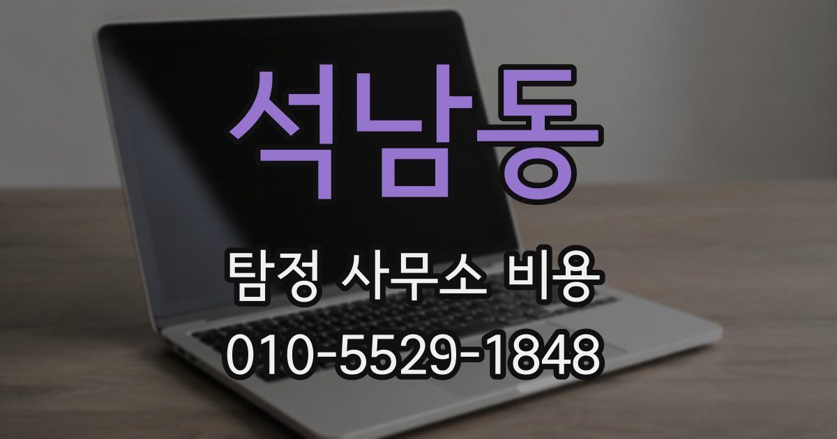 석남동 탐정 사무소 비용