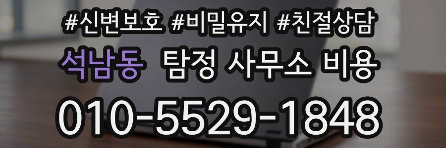 석남동 탐정 사무소 비용